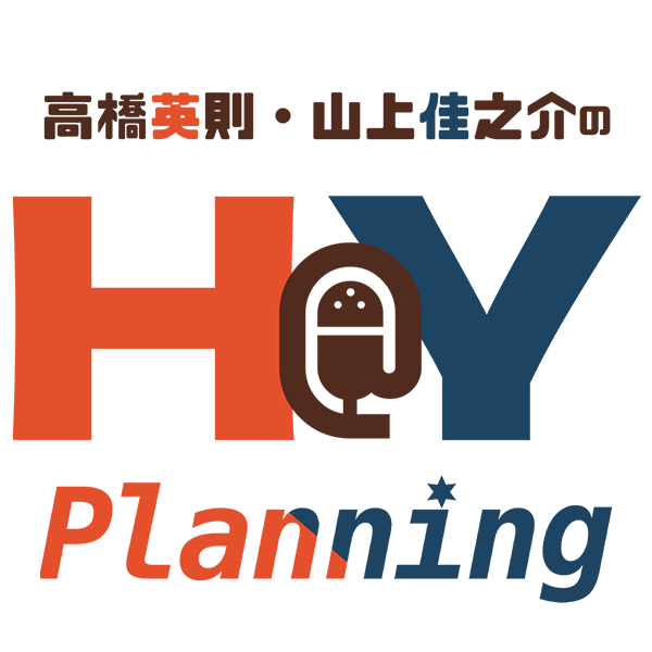 高橋英則・山上佳之介のH@Y Planning