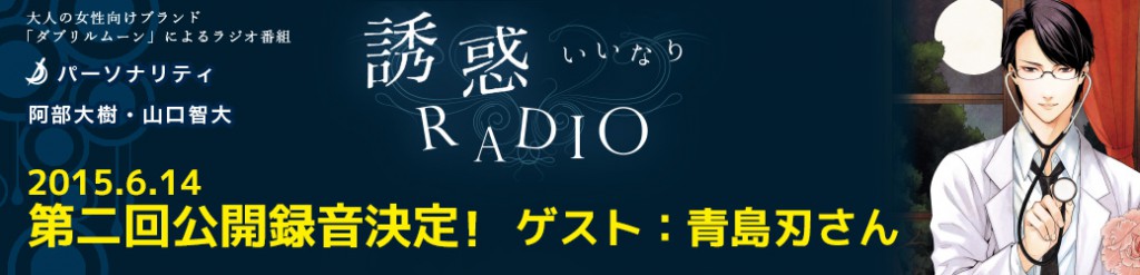 誘惑 ＲＡＤＩＯ〜イイラジ〜第16回 - RADIO TOMO